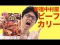 新宿中村屋 ビーフカリー インド風