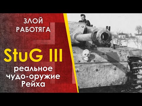 StuG III - обычное чудо-оружие Рейха