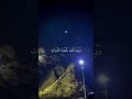 والله يريد ان يتوب عليكم طارق محمد تلاوه مريحه راحه نفسيه