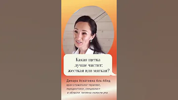 Какая щётка чистит лучше: жёсткая или мягкая?