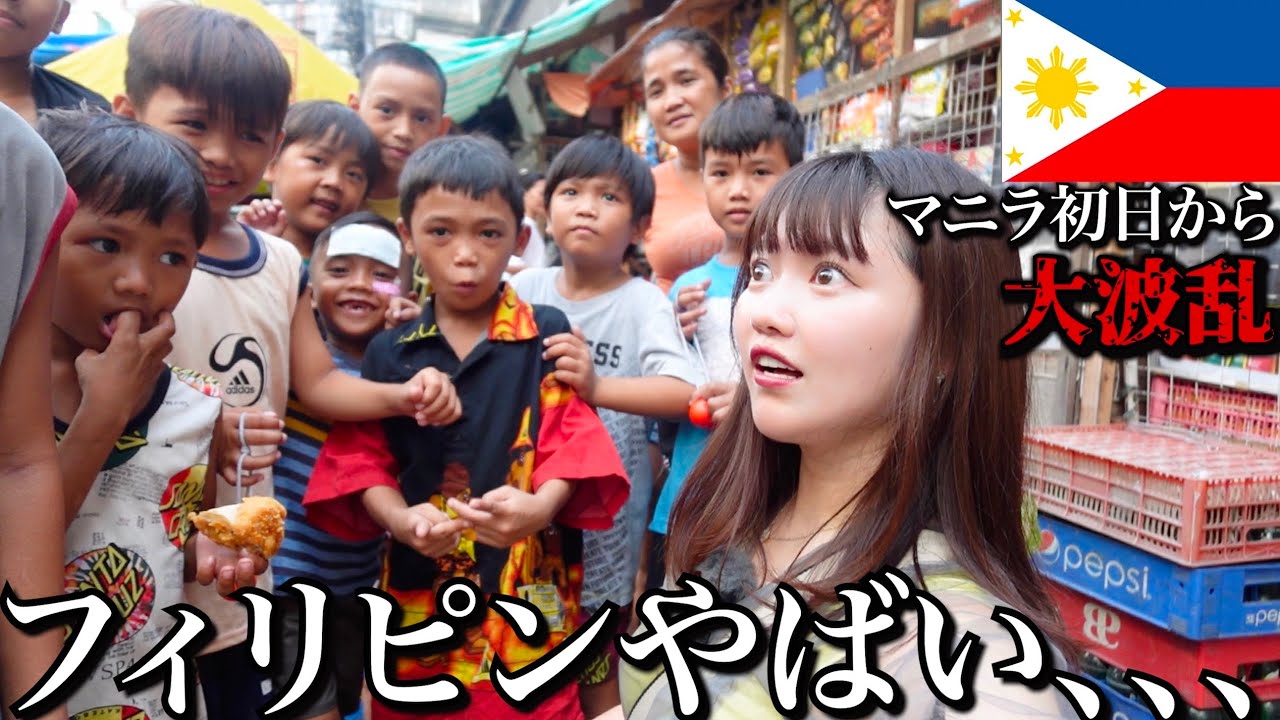 【孤独な女独り旅】フィリピン初日から大波乱でヤバいかも…【感動の再会】