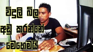 ලයිට් බිල අඩු කර ගන්න කැමතිද/Tips for Lowering Your Electric Bill screenshot 1