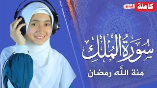 القارئة منة الله رمضان _سورة الملك فيديو ( كاملة ) mennatallahramadan - surah mulk