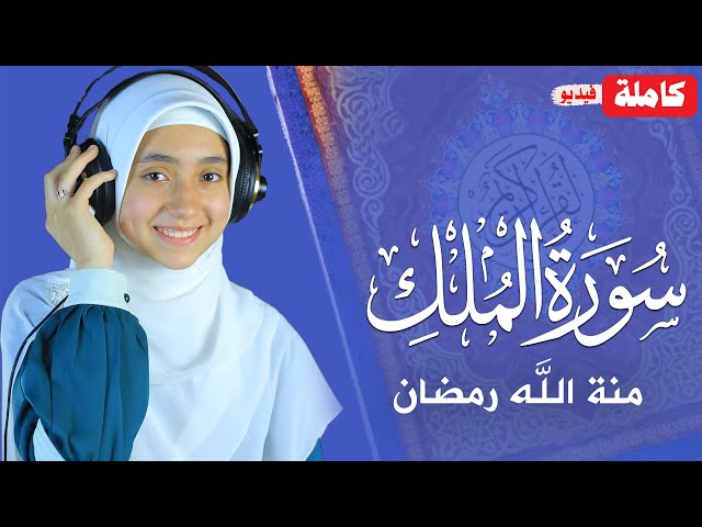 القارئة منة الله رمضان _سورة الملك فيديو ( كاملة ) mennatallahramadan - surah mulk class=