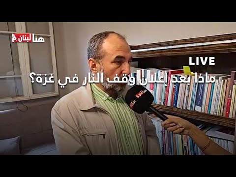 ماذا بعد إعلان وقف النار في غزة