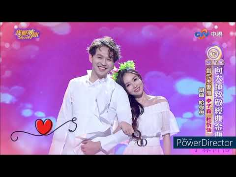 給你們(李子森 杜忻恬) 付出了幾分　愛就圓滿了幾分 #森恬cp