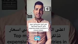 اغلى الدول العربية في اسعار تذاكر السينما