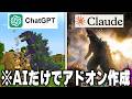 【ChatGPT vs Claude】最強AIだけで「マイクラのアドオン」作ってみたら凄すぎたwww【マインクラフト】
