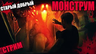 СТАРЫЙ ДОБРЫЙ МОНСТРУМ! | Monstrum | СТРИМ, прохождение, хоррор