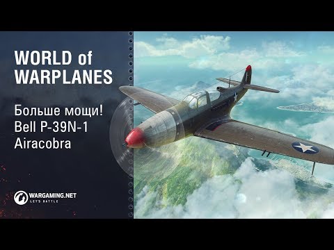 Больше мощи! Bell P-39-N-1 Aircobra