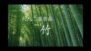尺八二重奏曲 竹