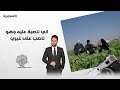 اني ناصبة عليه وهو ناصب على غيري 