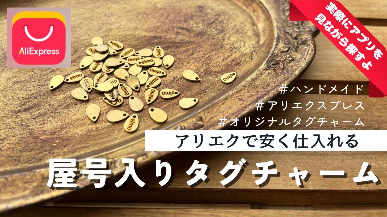 AliExpress】屋号入りロゴチャームを安く仕入れる！【一緒に見てみよう
