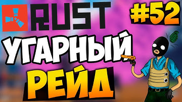 RUST EXPERIMENTAL - УГАРНЫЙ РЕЙД! РЕЙДЕРЫ ИДИОТЫ! #52