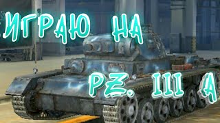 Играю на Pz. III A.