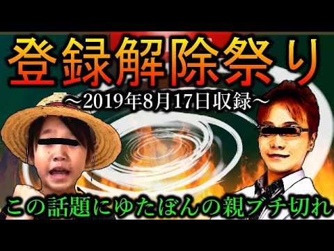 ゆたぼんの登録解除祭り開催 反論するも攻撃されカオスな状態に Youtube