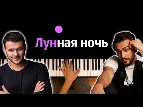 Emin, Jony - Лунная Ночь Караоке | Piano_Karaoke Ноты x Midi