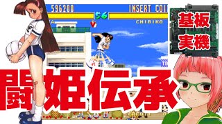 闘姫伝承 エンジェルアイズ　アーケードゲーム基板　TECMO アーケード基板実機】闘姫伝承 美少女格ゲー【アケアカ配信決定