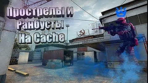 Прострелы и ранбусты на de_cache I CS:GO