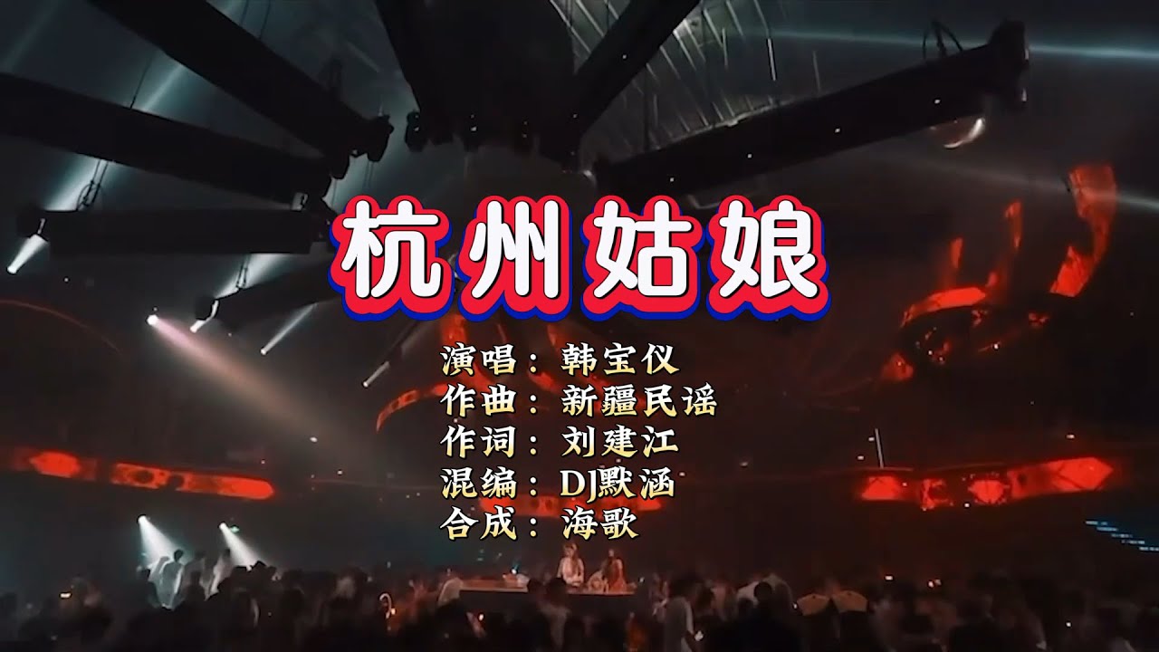韩宝仪《杭州姑娘》DJ默涵版 KTV 导唱字幕 (备有伴奏视频) 韩宝仪《杭州姑娘》DJ默涵版 KTV 导唱字幕 (备有伴奏视频)