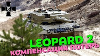 До конца июня Украине компенсируют уничтоженные танки Leopard 2