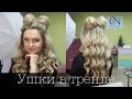 Ушки, рожки или два пучка с локонами. Two Beam with Curls