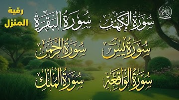 أحمد الشلبي سورة البقرة + الكهف + يس + الرحمن + الواقعة + الملك + الرقية المنزل ❖ حصن نفسك