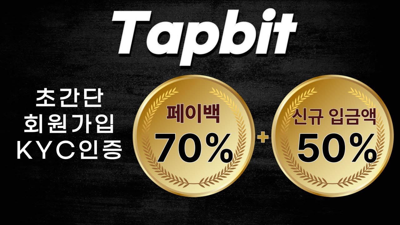 탭비트(TAPBIT) 가입방법 KYC 인증까지 한눈에 쏙쏙