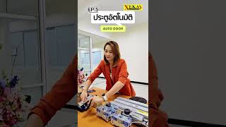 EP.5 อุปกรณ์หลักของประตูอัตโนมัติ ประกอบด้วยอะไรบ้าง ?