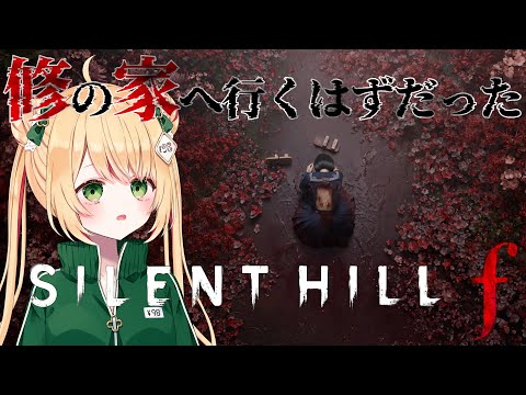 【サイレントヒルf】最恐のビビリはハンマー片手に幼馴染の家へ向かう！【SILENT HILL f】