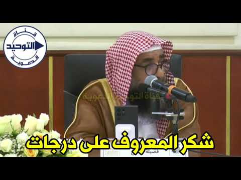 شكر المعروف على درجات | الشيخ سليمان الرحيلي