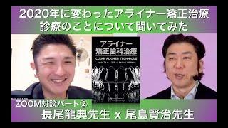 長尾先生が2020年アライナー矯正治療で変わったこと【対談】