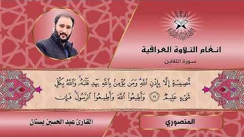 سورة التغابن  - القارئ عبد الحسين بستان