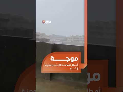 موجة أمطار تتساقط الآن على مدينة زاخو