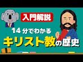 【アニメで解説】キリスト教ってどんな宗教？宗派の違いは何？