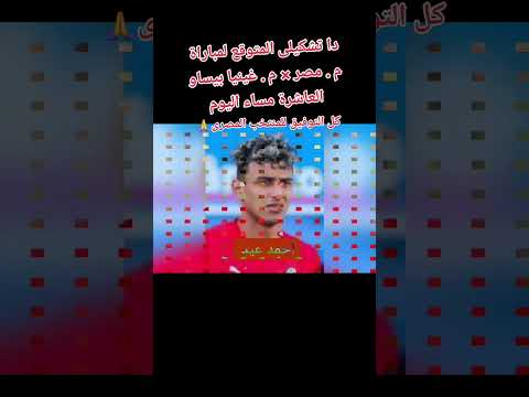 تشكيل منتخب مصر المتوقع لمباراة غينيا بيساو العاشرة مساء اليوم