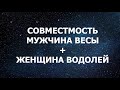 Совместимость мужчины Весы и женщины Водолей.