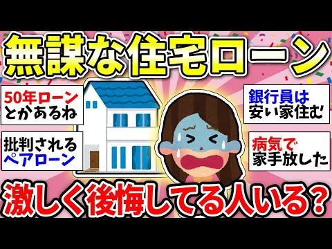 【ガルちゃん有益】やばい！住宅ローン破綻は絶対に嫌だ！無理してローン組んだ人いる？【ガルちゃん雑談】