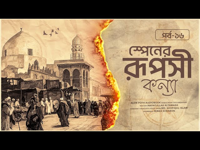 স্পেনের রূপসী কন্যা | মুসলিম সভ্যতার গৌরবময় ইতিহাস ও অধঃপতন | অডিওবুক | পর্ব ১৬