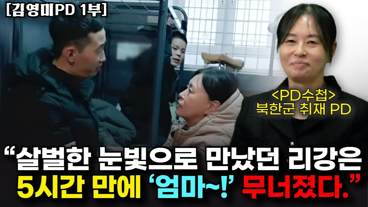 [1부] 우크라이나에서 두 북한군 포로를 만나고 돌아왔던 김영미 피디가 전하는 뒷이야기