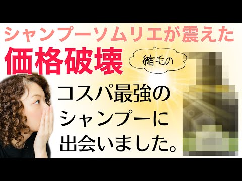 【くせ毛にオススメ】コスパ最強のシャンプーに出会いました。