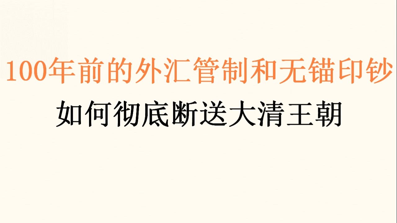 经典：100年前的外汇管制和无锚印钞，如何彻底断送大清王朝！(20230507第1036期)