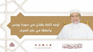 أوجه كلمة ( يهدّي ) في سورة يونس وأصلها في علم الصرف | د. أيمن رشدي سويد