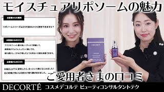 【冬スキンケア・乾燥・敏感】愛用者のリアルな口コミをご紹介。モイスチュアリポソームの魅力【コスメデコルテ】