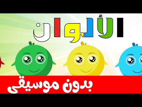أنشودة الألوان بدون موسيقى بدون ايقاع للأطفال    