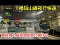 真夜中の3時台に走りだす⁉︎ 完全に夜行列車と化した丹波路快速に乗ってきた