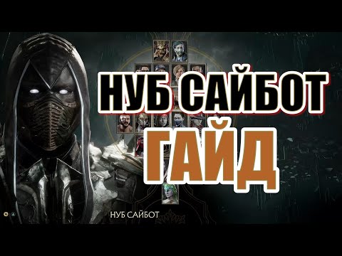 ГАЙД НА НУБ САЙБОТА - MORTAL KOMBAT 11