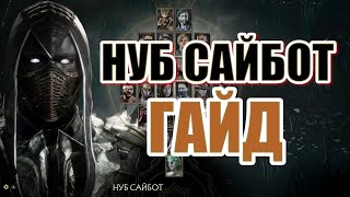 ГАЙД НА НУБ САЙБОТА - MORTAL KOMBAT 11