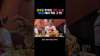 강주은 추억의 치킨 소스!  캐나다에서 다시 만난 강주은 그 맛!