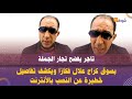 تاجر يفضح تجار الجملة بسوق كراج علال فكازا ويكشف تفاصيل خطيرة عن النصب بالأنترنت تاجر يفضح تجار الجملة بسوق كراج علال فكازا ويكشف تفاصيل خطيرة عن النصب بالأنترنت